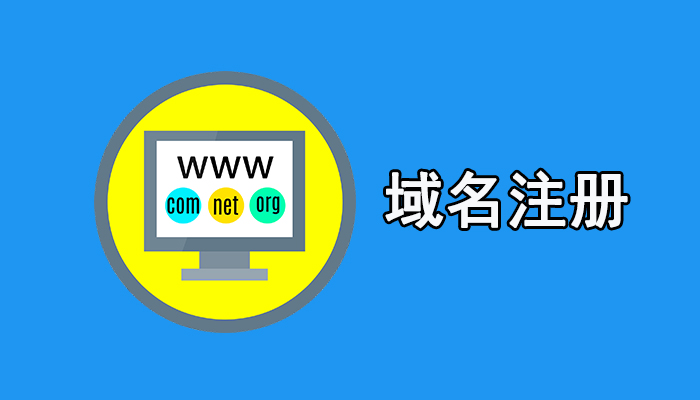 免备案域名