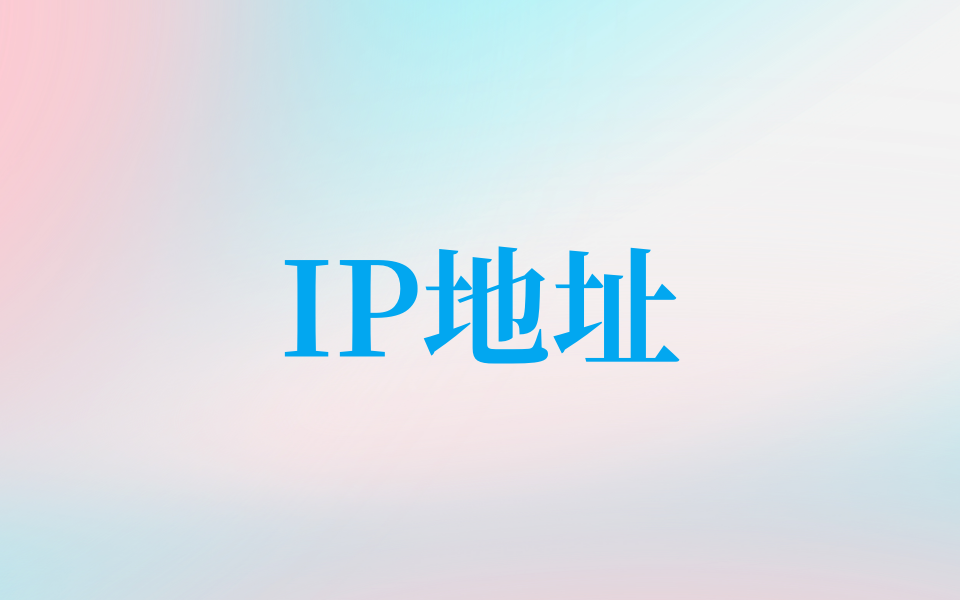 香港ip地址