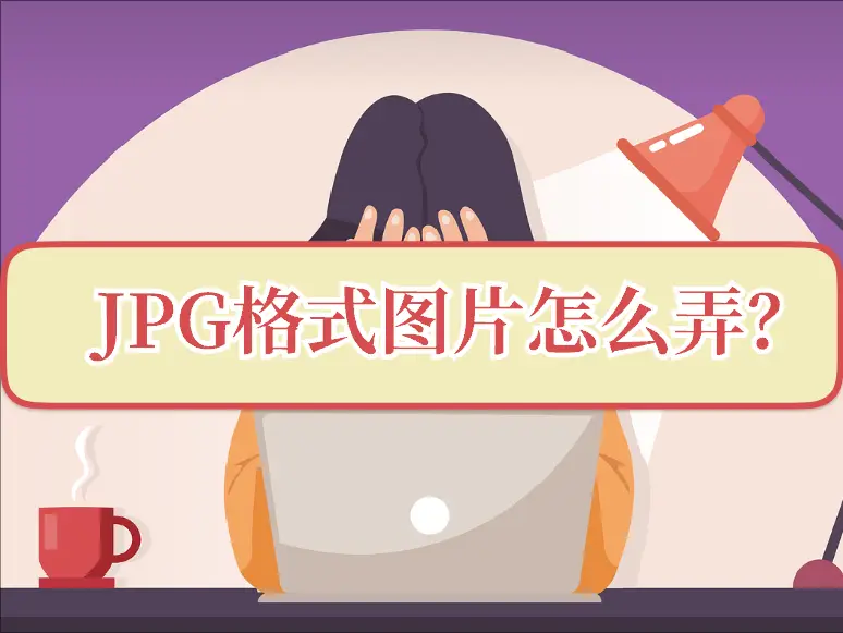 JPG文件