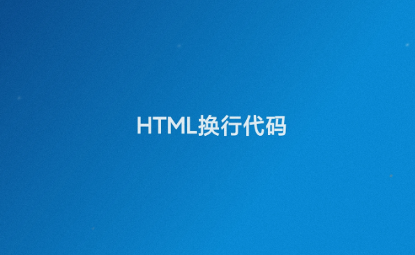 网页换行符号