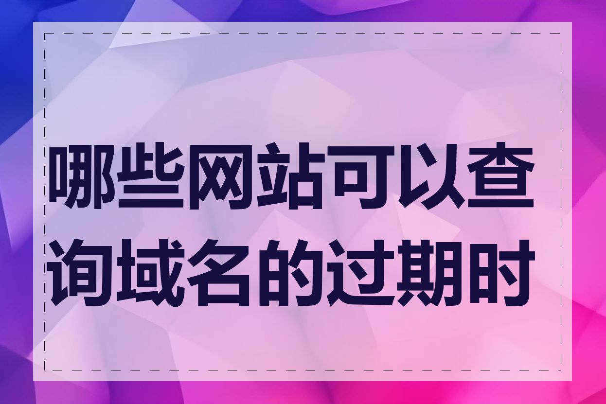 域名到期时间查询