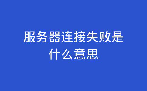 服务器连接失败