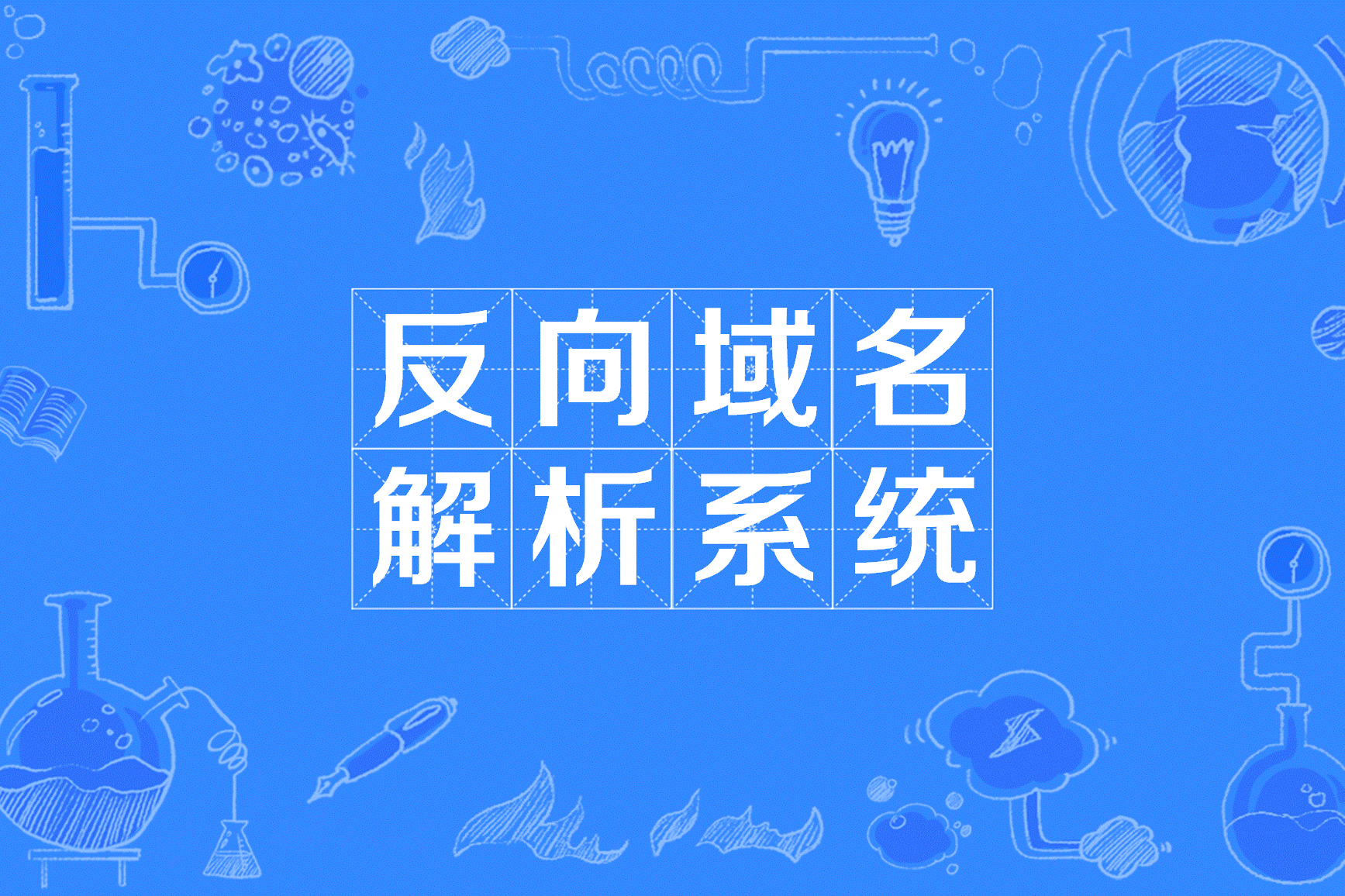 反向解析