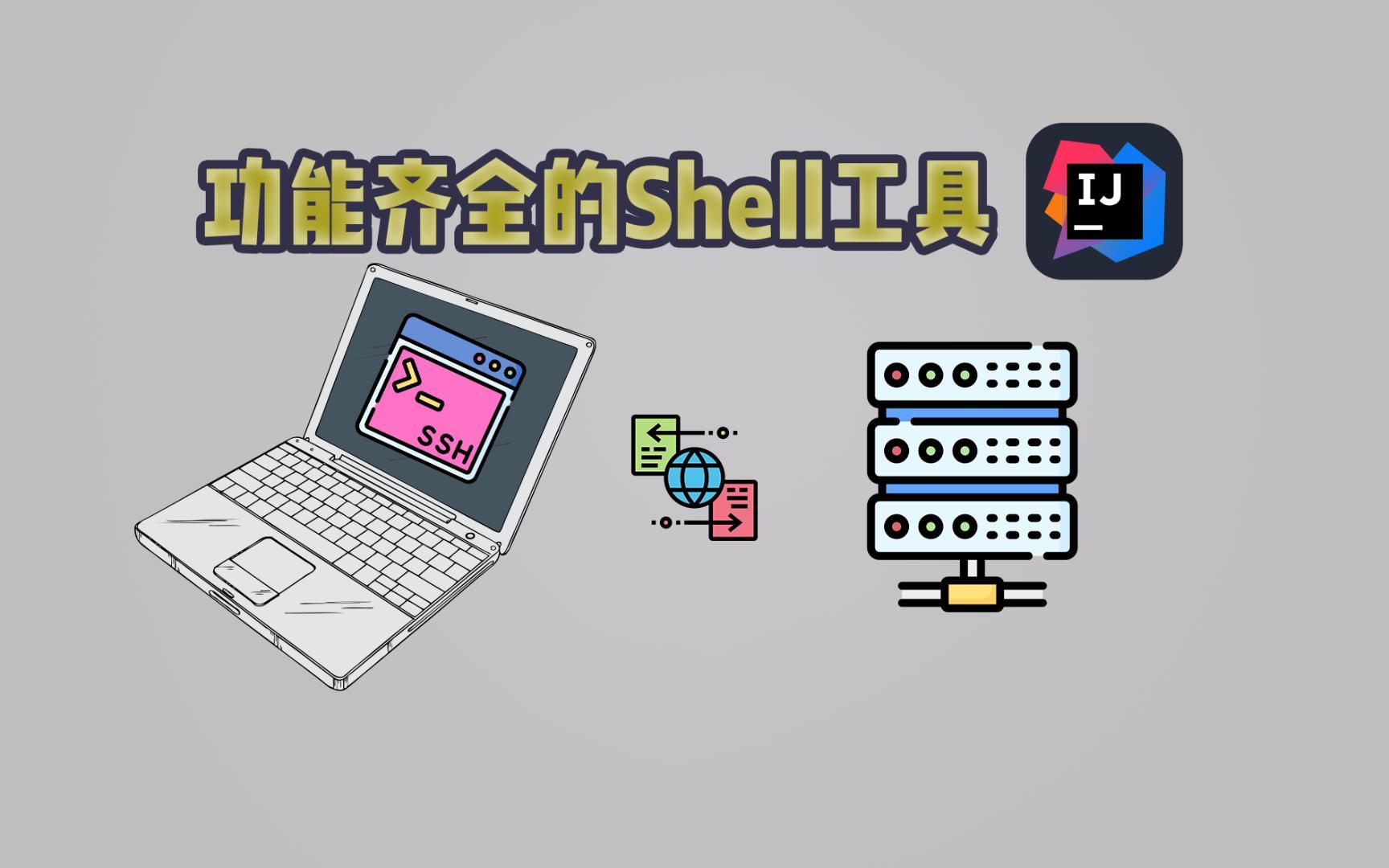 shell工具