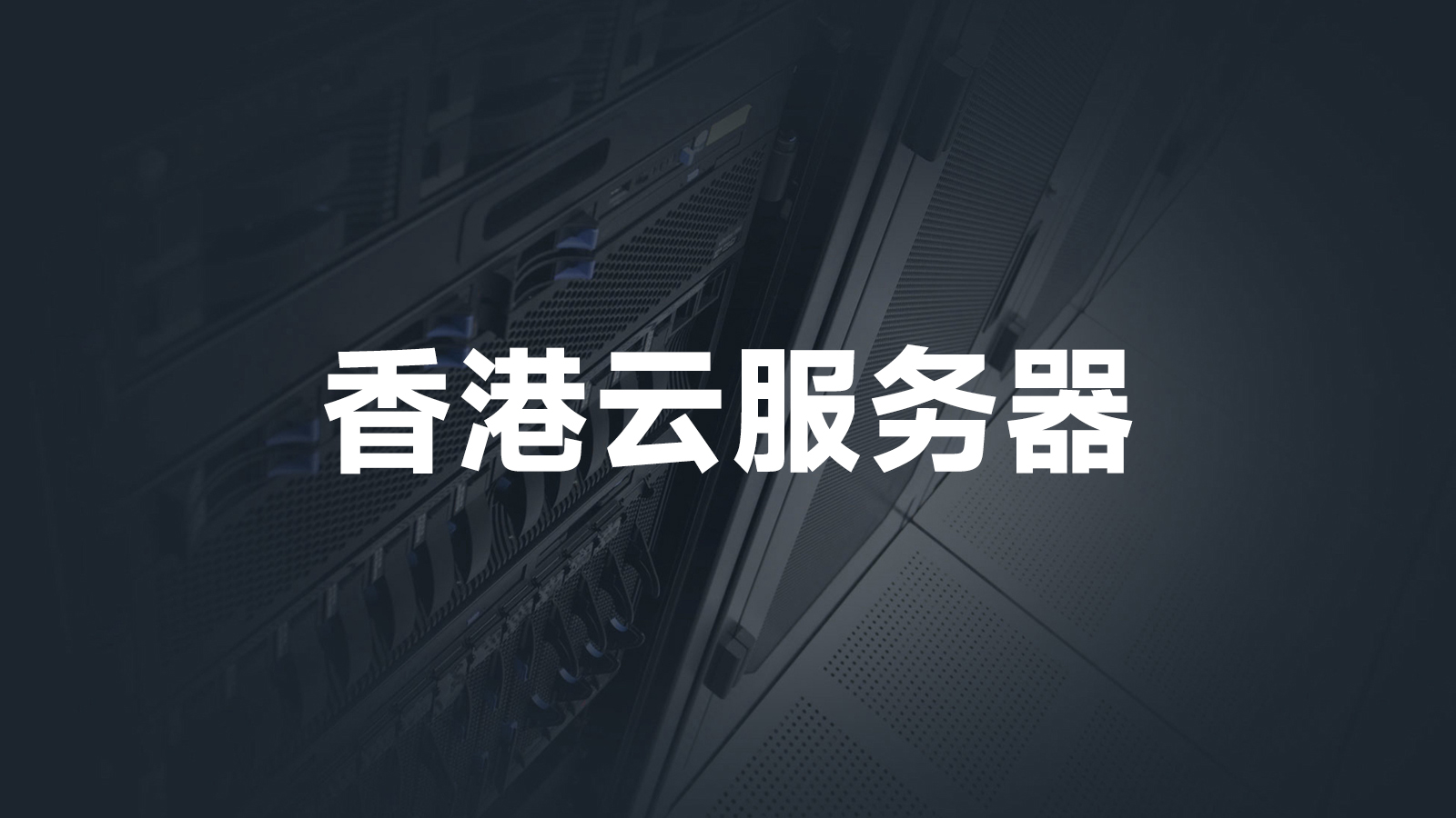 香港私有云服务器