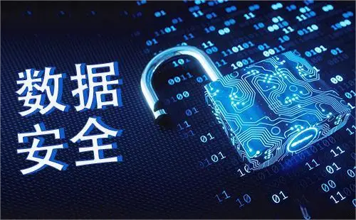 服务器数据安全