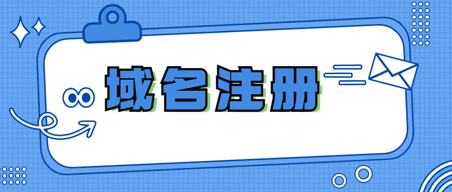域名注册平台