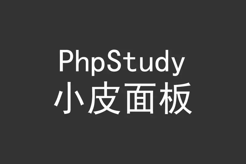 PHP小皮