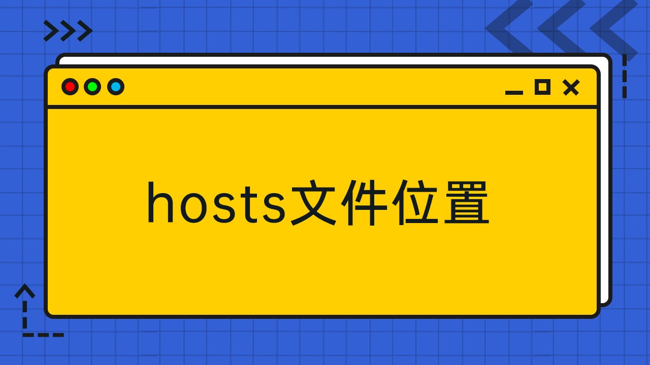 hosts文件修改