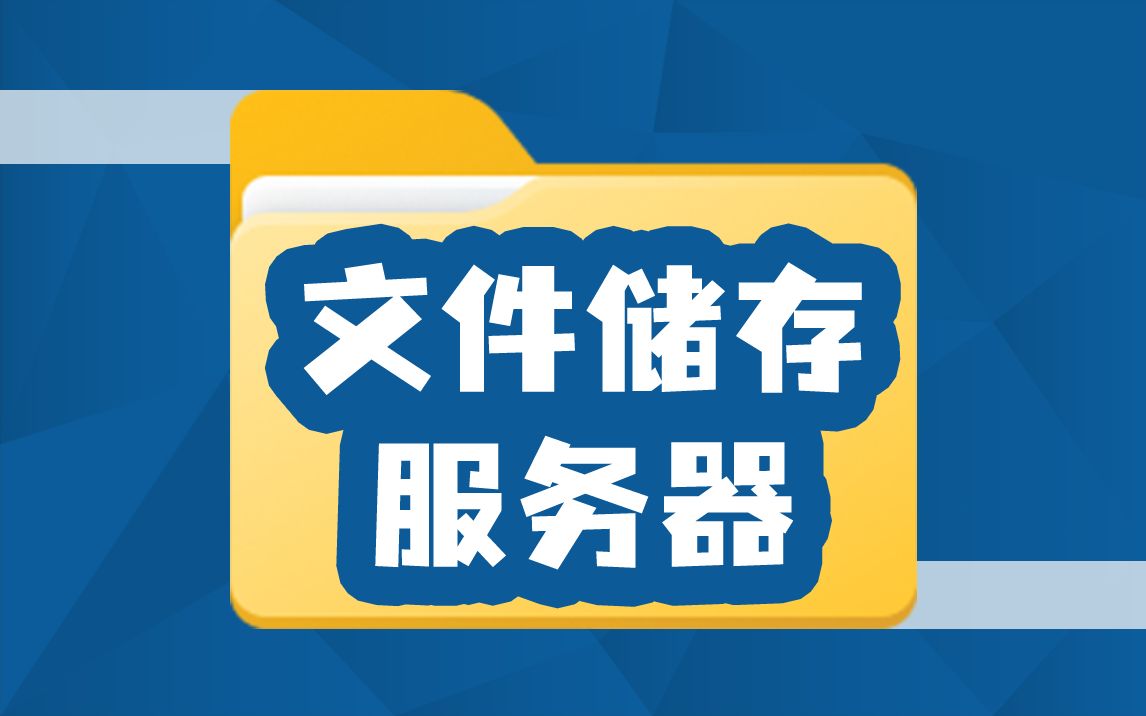 文件服务器