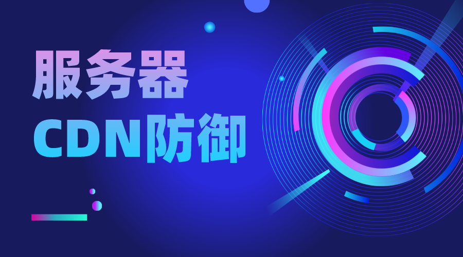 高防CDN服务器
