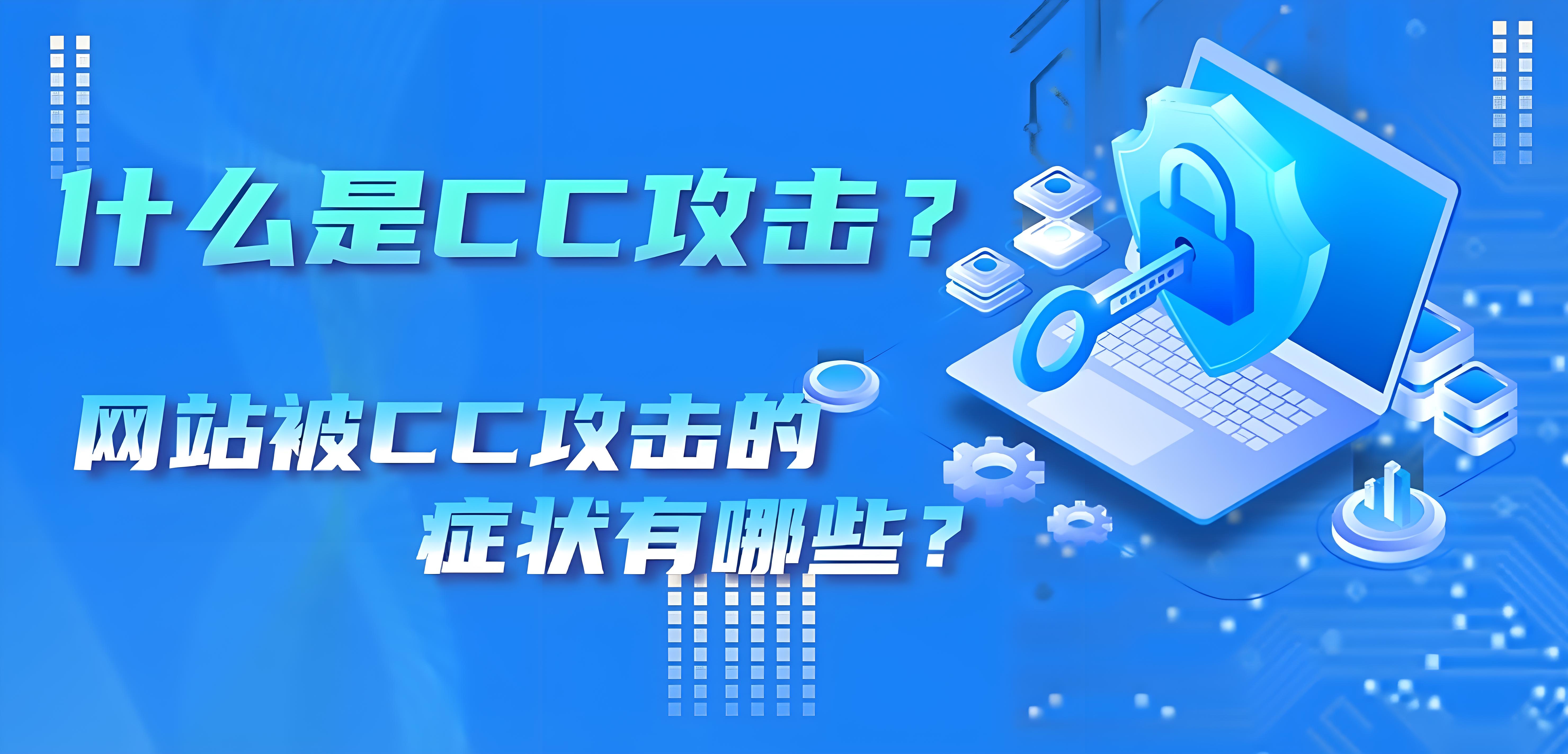CC攻击