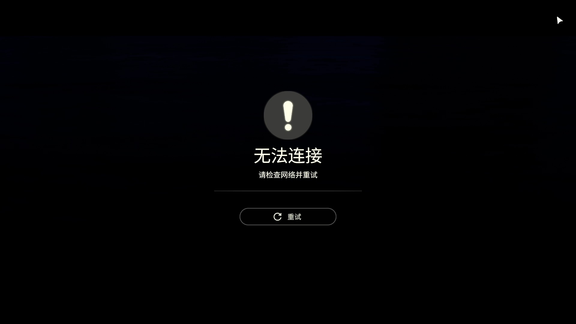 服务器连接失败