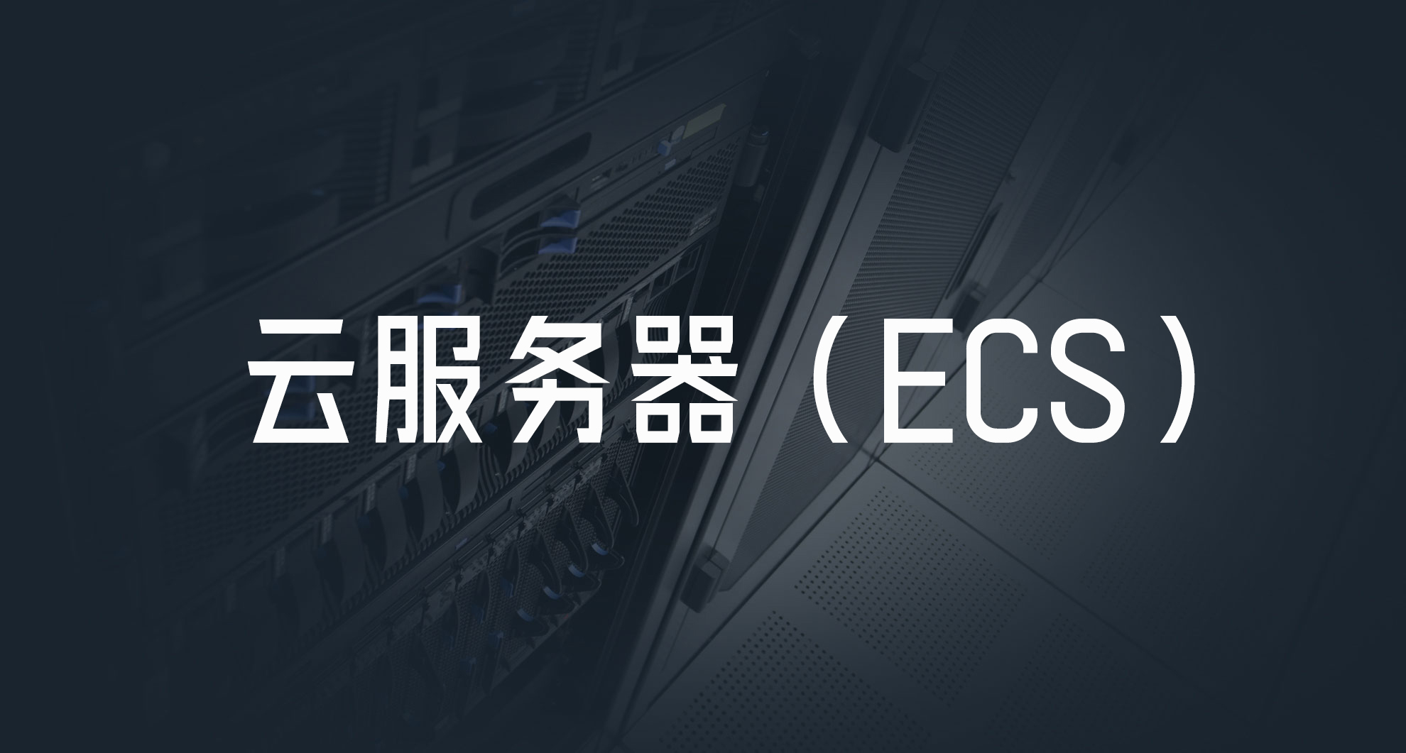 服务器ecs