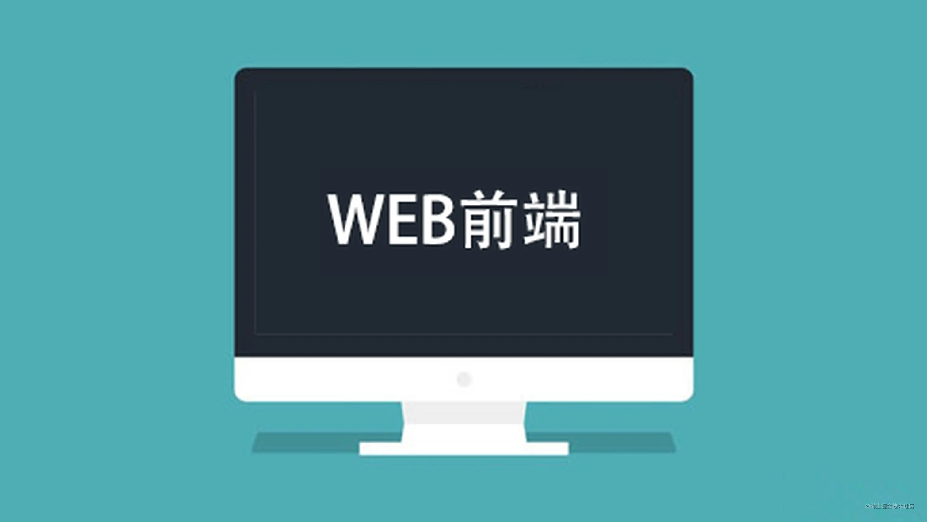 web前端