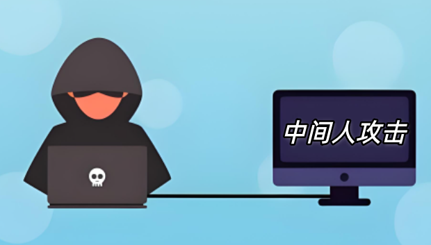 中间人攻击