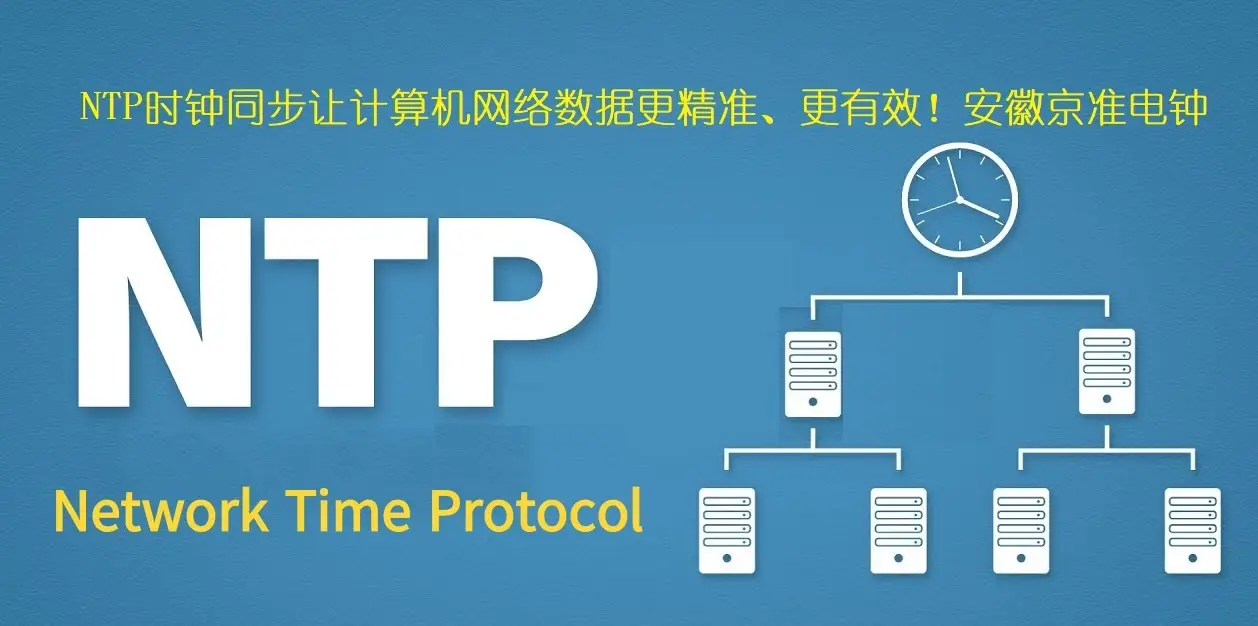 NTP时间同步